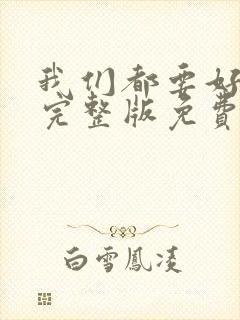 我们都要好好的完整版免费观看