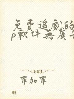 免费追剧的app软件无广告