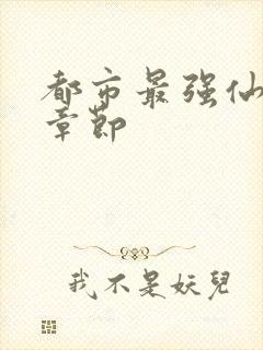 都市最强仙尊新章节