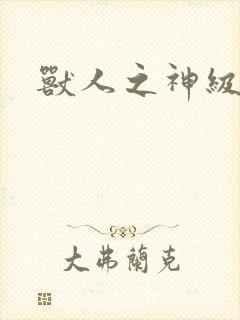 兽人之神级矿师