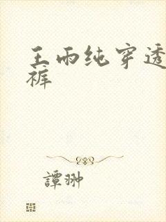 王雨纯穿透明内裤