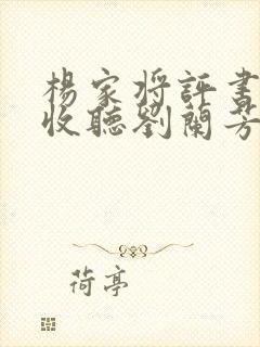 杨家将评书在线收听刘兰芳