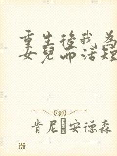 重生后我为妻子女儿而活短剧合集