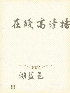 在线高清播放