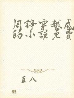 周铮穿越成太子的小说免费阅读全文