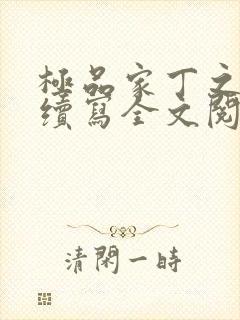 极品家丁之王鹏续写全文阅读