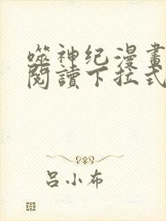 噬神纪漫画免费阅读下拉式六漫画