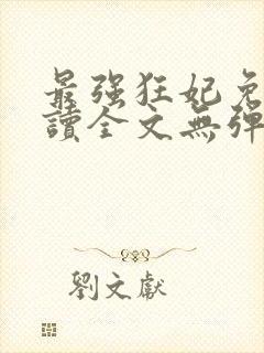 最强狂妃免费阅读全文无弹窗