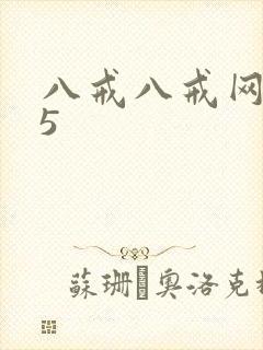 八戒八戒网剧15