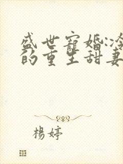 盛世宠婚:冷少的重生甜妻