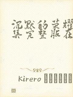 沉默的荣耀39集完整版在线观看