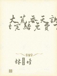 大荒吞天诀txt完结免费下载封面