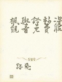 枫与铃动漫在线观看免费版高清下载