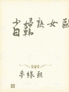 少妇熟女 欧美日韩