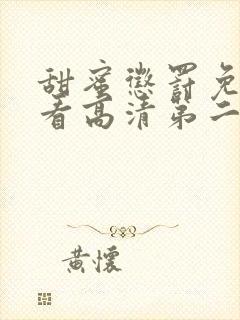 甜蜜惩罚免费观看高清第二季在线观看