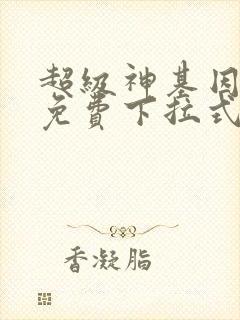 超级神基因漫画免费下拉式6漫画