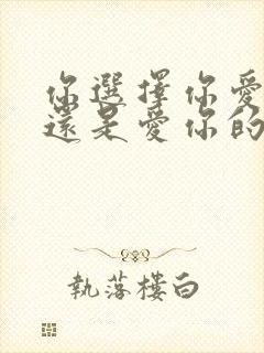 你选择你爱的人还是爱你的人