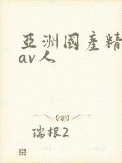 亚洲国产精品成av人