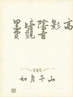 黑暗阴影高清免费观看封面