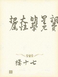 把大明星调成专属性学免费阅读