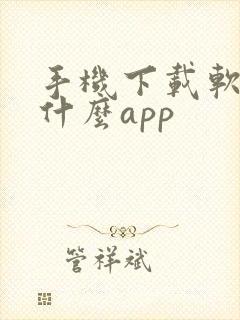 手机下载软件用什么app封面