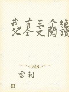 我有三个绝色师父全文阅读全文