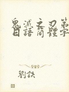 鬼灭之刃第1季日语简体字幕