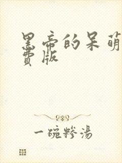 黑帝的呆萌妻免费版