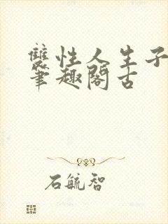 双性人生子小说笔趣阁古