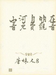 山河月明在线观看免费观看