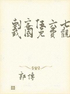 刺客伍六七之玄武国免费观看封面