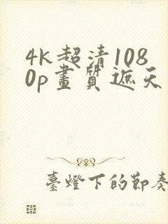 4k超清1080p画质遮天