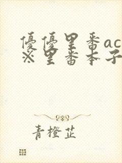 优优里番acg※里番本子库320