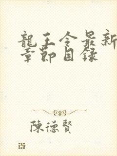 龙王令最新更新章节目录