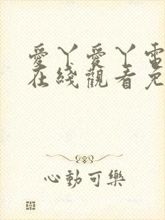 爱丫爱丫电视剧在线观看免费播放