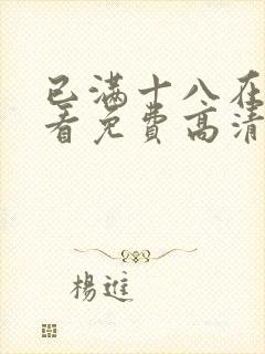 已满十八在线观看免费高清完整版电视剧封面