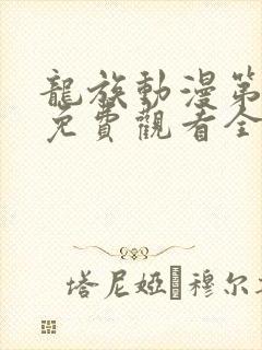 龙族动漫第三季免费观看全集高清封面