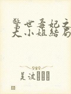 惊世毒妃之轻狂大小姐结局