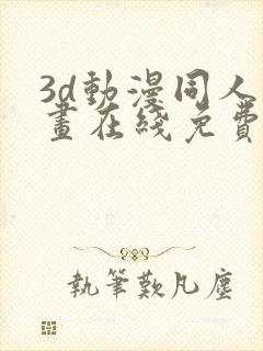 3d动漫同人漫画在线免费观看