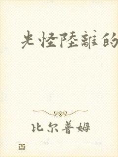 光怪陆离的世界