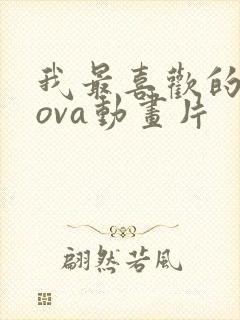 我最喜欢的妈妈ova动画片