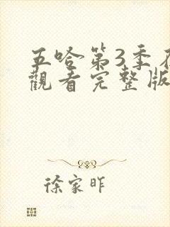 五哈第3季在线观看完整版免费