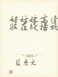 好姑娘高清国语版在线播放