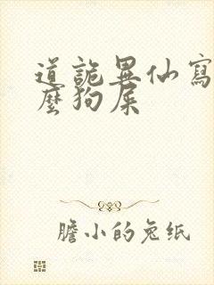 道诡异仙写的什么狗屎