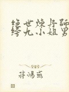 绝世炼丹师:纨绔九小姐男主是谁