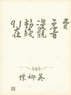 9.1动漫免费在线观看封面