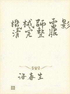 机械师电影3高清完整版