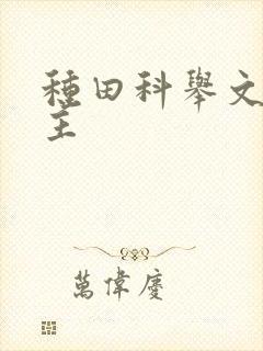 种田科举文双男主