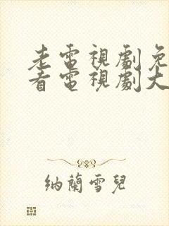 老电视剧免费观看电视剧大全在线观看封面