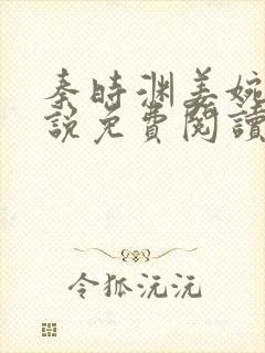 秦时渊姜婉婷小说免费阅读最新章节